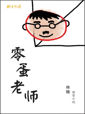cover image of 零蛋老师